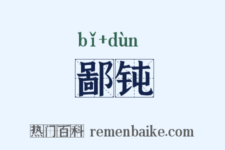 鄙钝是什么意思的图片
